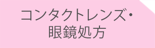 コンタクトレンズ・眼鏡処方