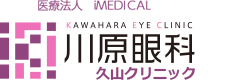 医療法人　iMEDICAL  福岡の川原眼科