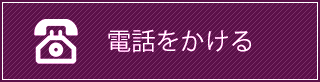 電話をかける